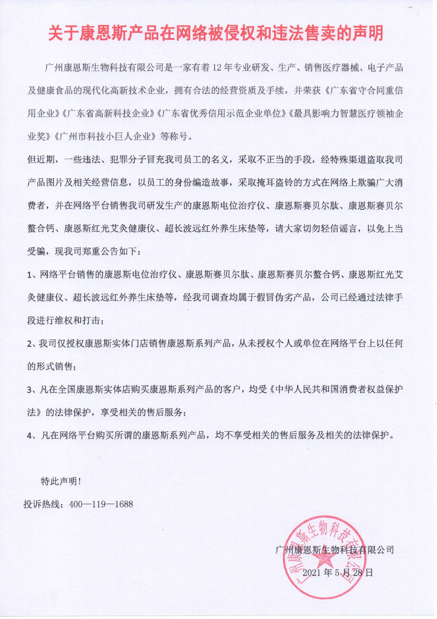 關(guān)于康恩斯產(chǎn)品在網(wǎng)絡(luò)被侵權(quán)和違法售賣(mài)的聲明