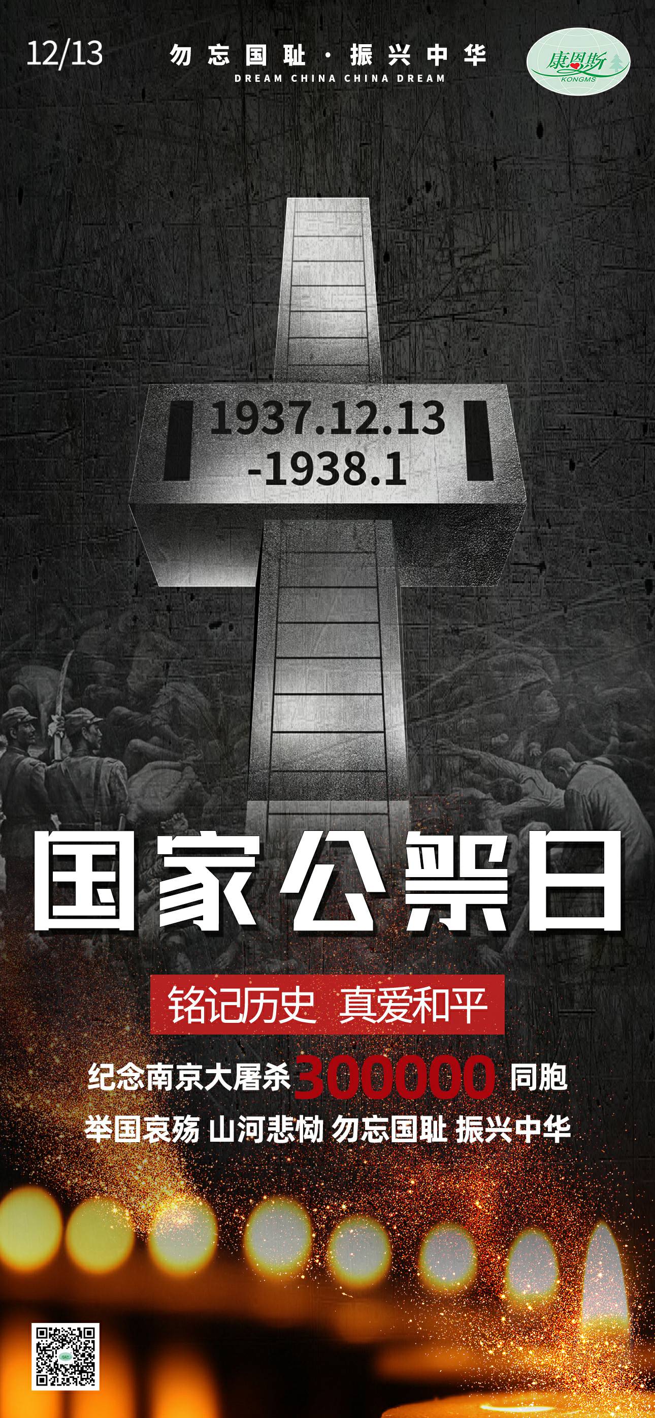 勿忘國(guó)恥，振興中華；紀(jì)念南京大屠殺30萬(wàn)同胞。