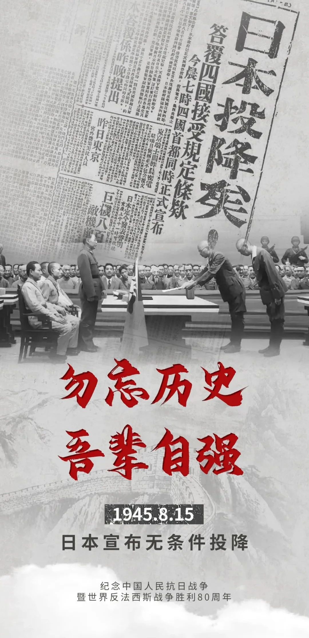 80年前的今天，日本無條件投降！